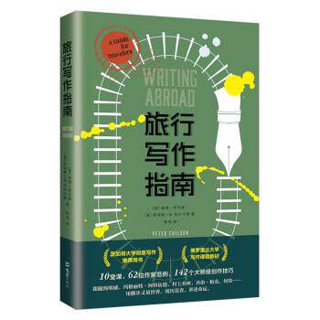 【正版书】 旅行写作指南 [美]彼得•奇尔森,[美]乔安妮•B.马尔卡希著,陈觅 译 文汇出版社