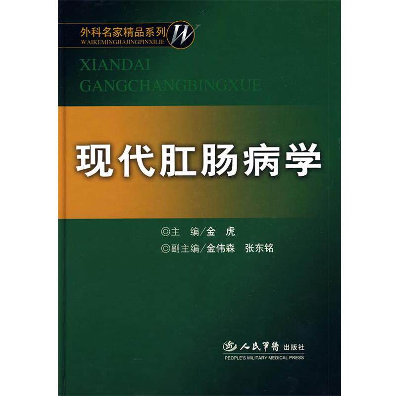 【正版书】 现代肛肠病学 金虎 编著 人民军医出版社