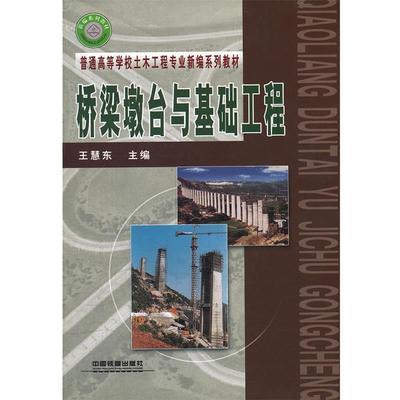【正版书】 桥梁墩台与基础工程 王慧东　主编 中国铁道出版社