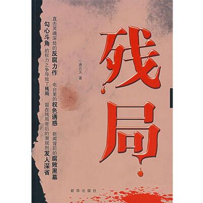 【正版书】 残局 唐达天 著 新华出版社