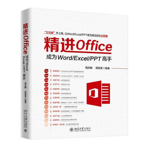【正版书】 精进Office:成为Word Excel PPT高手 周庆麟,周奎奎 北京大学出版社