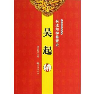 【正版书】 兵法入神垂青史—吴起 姜正成　主编 海潮出版社