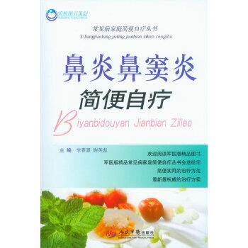 【正版书】 鼻炎鼻窦炎简便自疗 常见病家庭简便自疗丛书 李春源 谢英彪 人民军医出版社