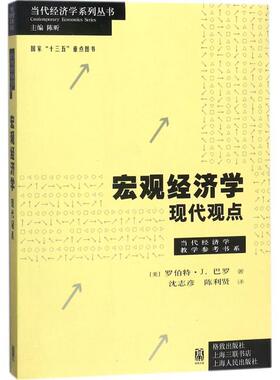 【正版】宏观经济学 A Modern Approach [美]罗伯特.巴罗；