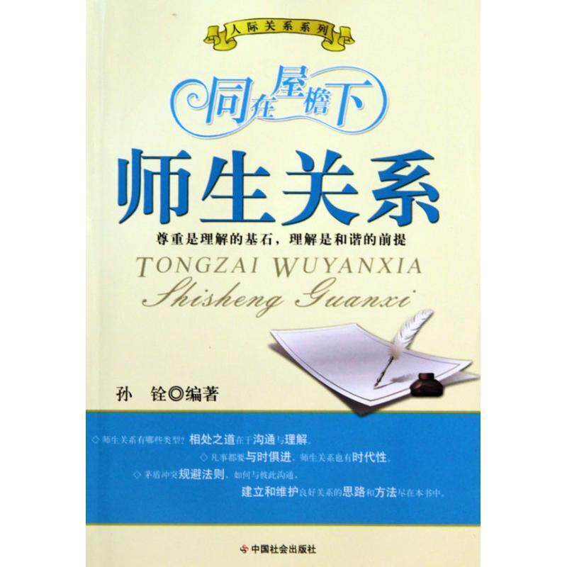 【正版书】 同在屋檐下：师生关系 孙铨 中国社会出版社
