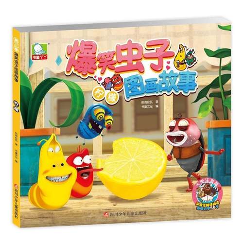 【正版】爆笑虫子图画故事 柠檬 前海拉瓦