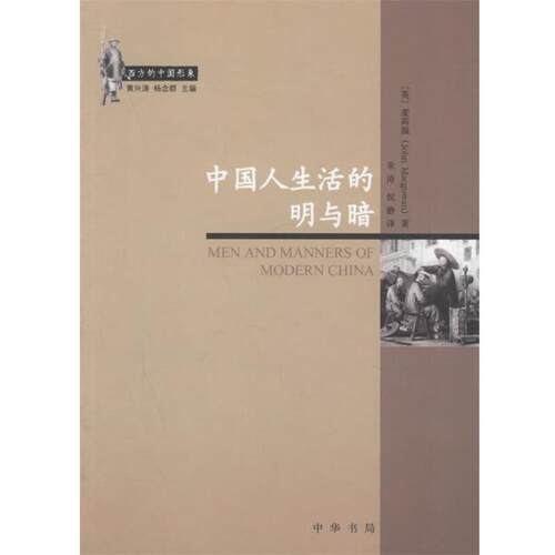 【正版书】 中国人生活的明与暗 （英）麦高温 著,朱涛,倪静 译 中华书局