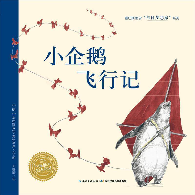 【正版书】 白日梦想家系列:小企鹅飞行记 塞巴斯蒂安·麦什莫泽 长江少年儿童出版社