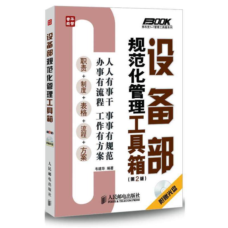 【正版书】 设备部规范化管理工具箱 韦建华 编著 人民邮电出版社