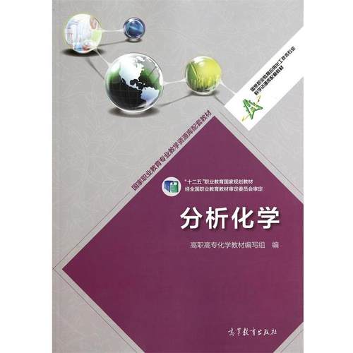 【正版】分析化学 十二五职业教育国家规划教材 高职高专化学教材写组