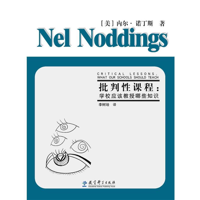 【正版】批判性课程 学校应该教授哪些知识 内尔·诺丁斯 李树培
