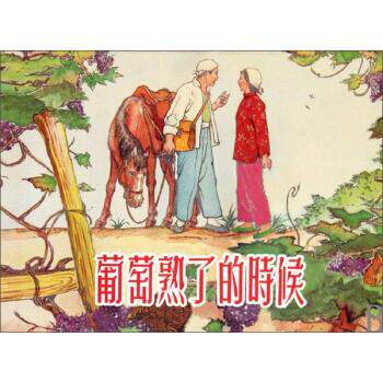 【正版书】 葡萄熟了的时候 上海人民美术出版社 编 上海人民美术出版社