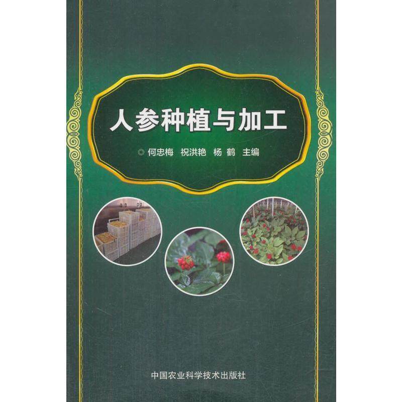 【正版】人参种植与加工 何忠梅；祝洪艳；杨鹤,书籍/杂志/报纸,林业,淘宝优惠券,粉丝福利购,淘宝优惠卷