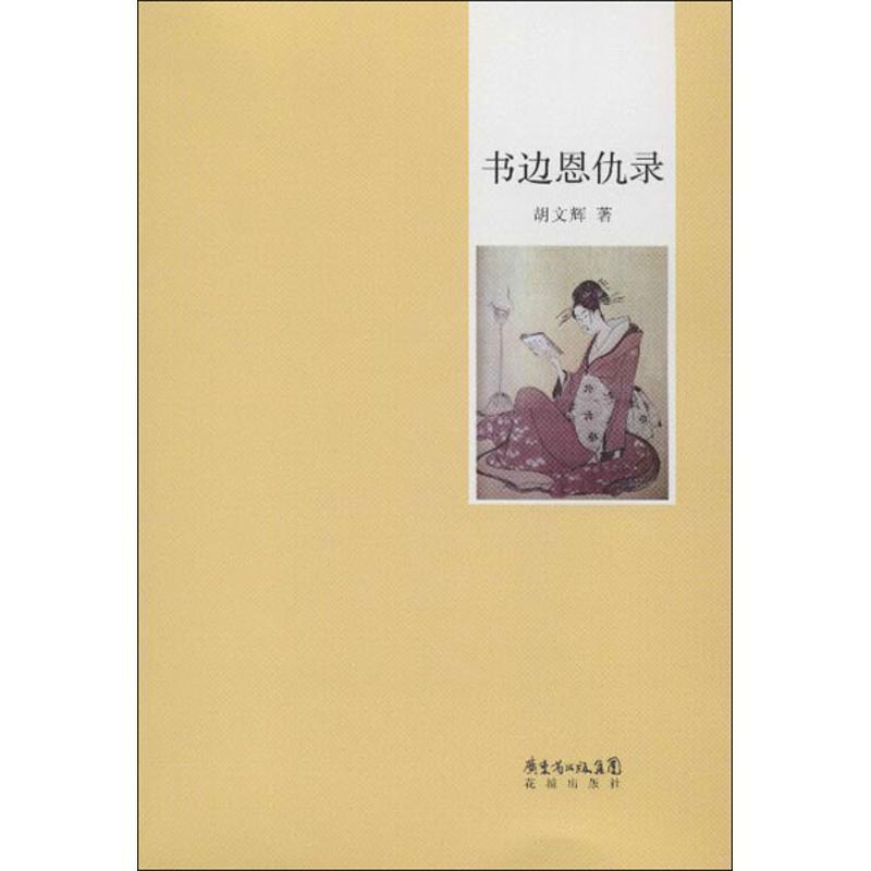 【正版】恩仇录 胡文辉