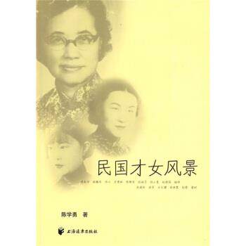 【正版书】 民国才女风景 陈学勇 著 上海远东出版社
