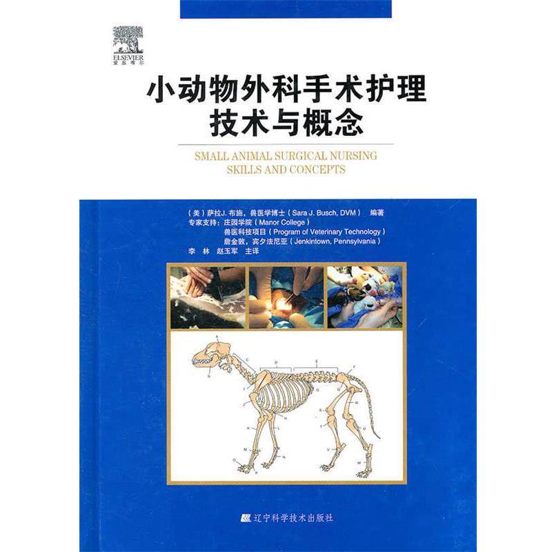 【正版书】 小动物外科手术护理技术与概念 (美)布施 编著,李林,赵玉军 主译 辽宁科学技术出版社