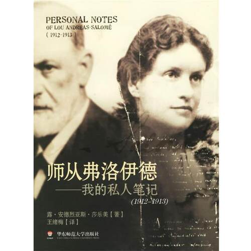 【正版书】 师从弗洛伊德:我的私人笔记 (德)莎乐美 著,王绪梅 译 华东师范大学出版社