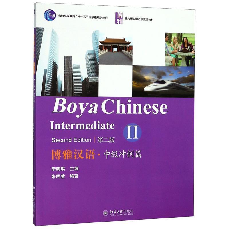【正版】博雅汉语 中级冲刺篇2（第2版） 北大版长期进修汉语教材【单 张明莹 李晓琪