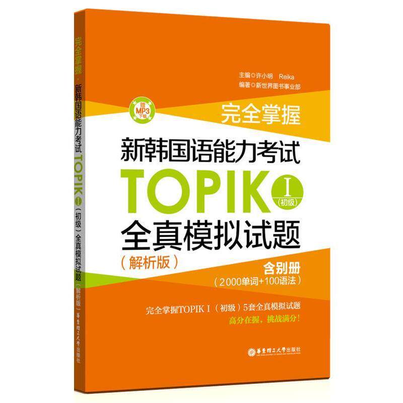 【正版书】 掌握 新韩国语能力考试TOPIKⅠ全真模拟试题 许小明 华东理工大学出版社