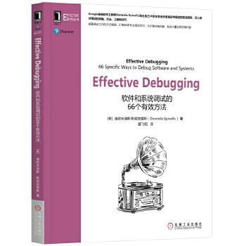 【正版】Effective Debugging 软件和系统调试的66 爱飞翔  译
