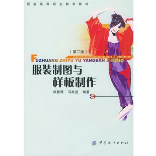 【正版书】 服装制图与样板制作 徐雅琴,马跃进 编著 中国纺织出版社