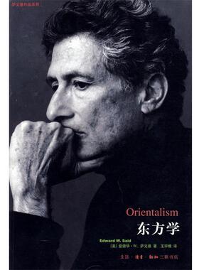 【正版书】 东方学 爱德华·W.萨义德 著,王宇根 著 生活·读书·新知三联书店