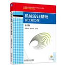 正版 李国斌 二手 李国斌9787111 侯文峰 机械设计基础含工程力学第二版