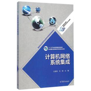古凌岚 计算机网络系统集成 石硕 正版