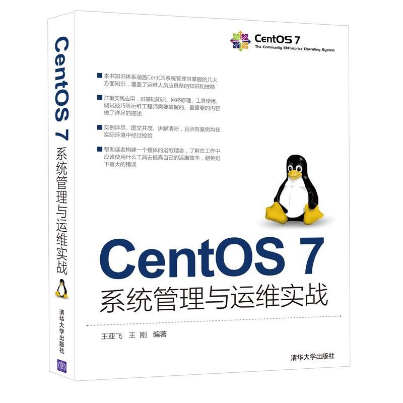 【正版】CentOS 7系统管理与运维实战 王亚飞、王刚