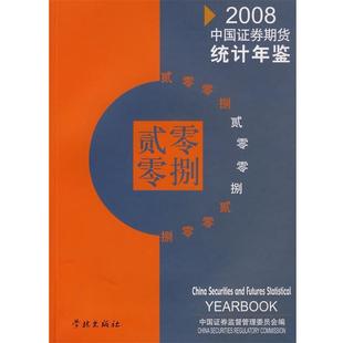 【正版书】 2008中国证券期货统计年鉴 中国证券监督管理委员会 编 学林出版社