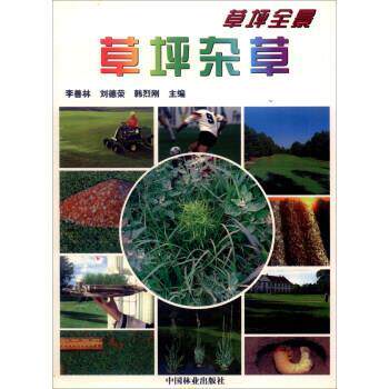 【正版书】 草坪全景:草坪杂草 李善林,刘德荣,韩烈刚 编 中国林业出版社