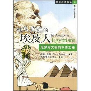 【正版书】 黑暗历史现场04：神鬼莫测的埃及人 泰瑞·狄利（TerryDeary）,萧莉,黄心淇,郭沁 中州古籍出版社