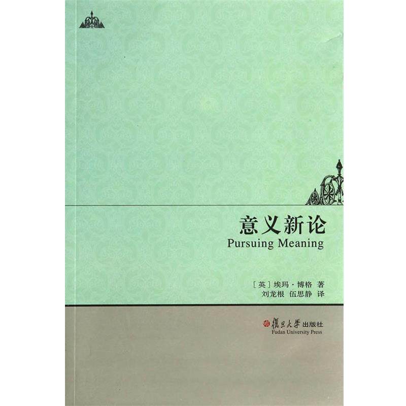 【正版】意义新论 博格（Borg-E.