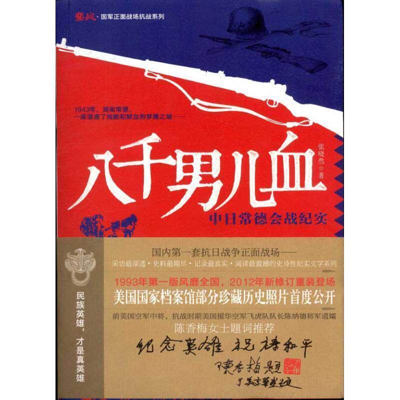 【正版】鏖战 国军正面战场抗战系列 八千男儿血 中日常德会战纪实 张晓然