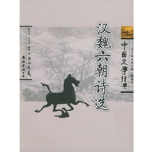 【正版书】 中国文学经典:汉魏六朝诗选 鲁宝玉,汪玉川 著,韩兆琦,聂石樵 编 南海出版公司出版社