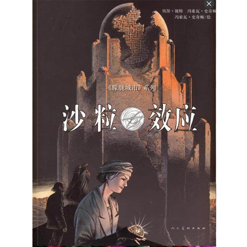 【正版书】 沙粒效应 波特(法) 人民美术出版社