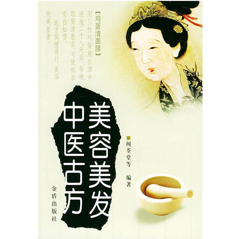 【正版书】 美容美发中医古方 闻荃堂 等编著 金盾出版社