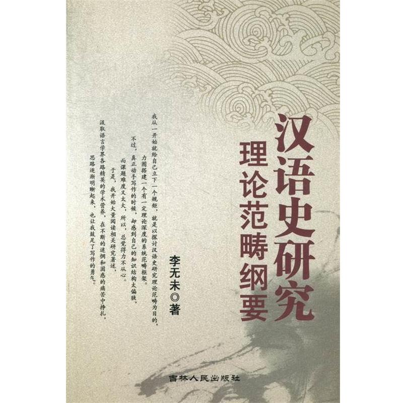 【正版书】 汉语史研究理论范畴纲要 李无未 吉林人民出版社
