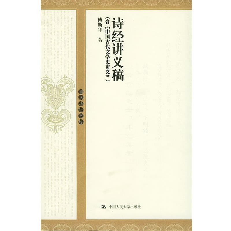 【正版】诗经讲义稿 傅斯年