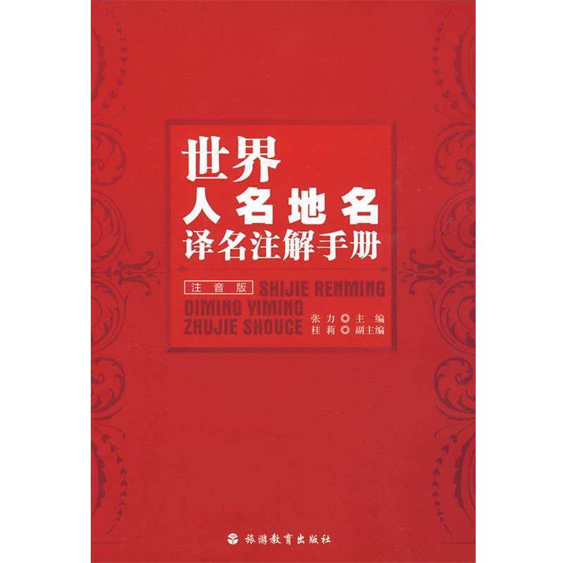 【正版书】 世界人名地名译名注解手册 张力 主编 旅游教育出版社