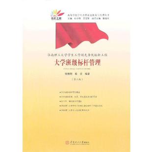 【正版书】 华南理工大学学生工作创先争优标杆工程:大学班级标杆管理 张振刚,殷姿　编著 华南理工大学出版社