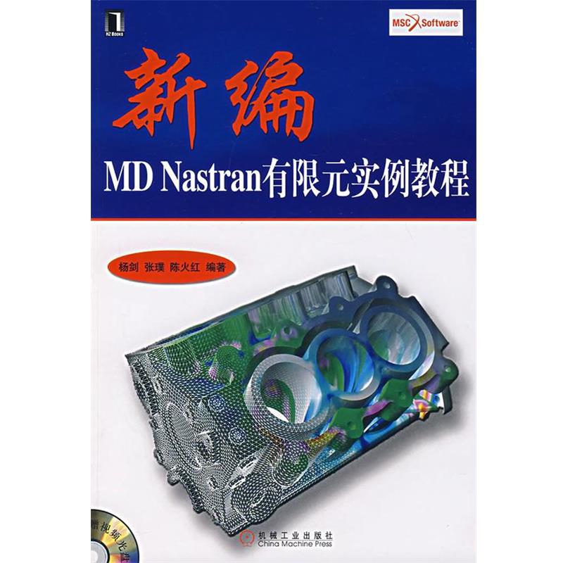 【正版】新编MD Nastran有限元实例教程 杨剑