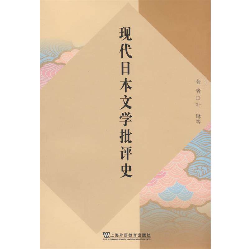 【正版书】 现代日本文学批评史 叶琳,汪丽影　著 上海外语教育出版社