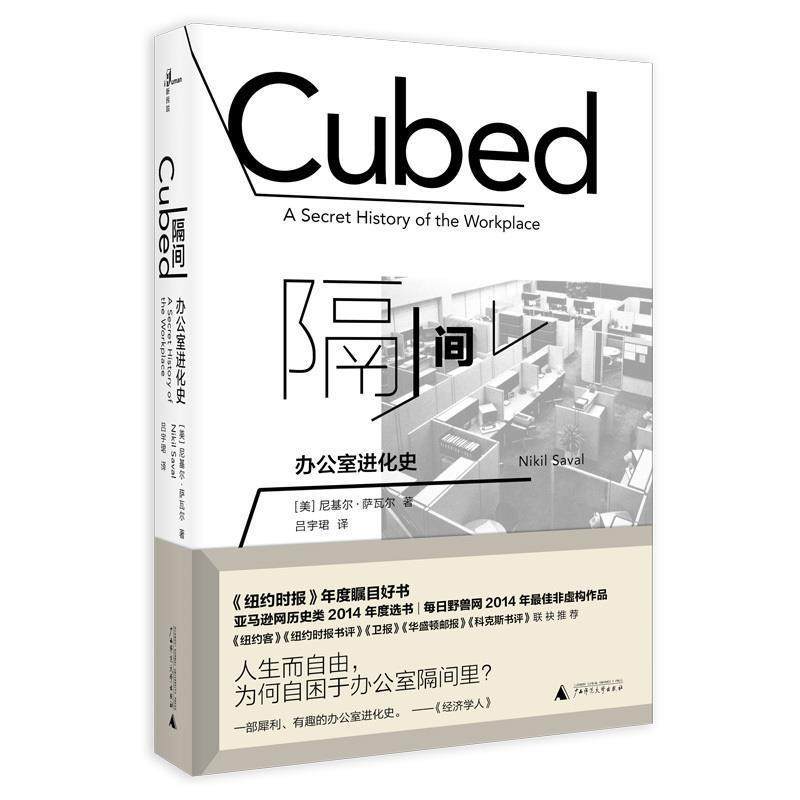 【正版】隔间 办公室进化史 尼基尔·萨瓦尔（Ni