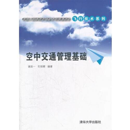 【正版书】 空中交通管理基础 谢进一,石丽娜　编著 清华大学出版社