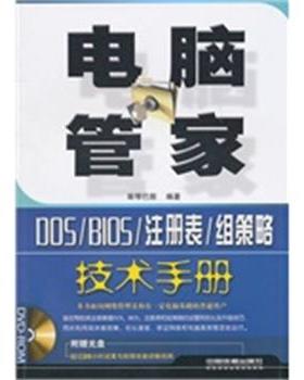 【正版】电脑管家 DOS BIOS 注册表 组策略技术手册 斯琴巴图