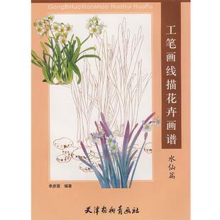 【正版书】 工笔画线描花卉画谱 李彦霖 绘 天津杨柳青画社