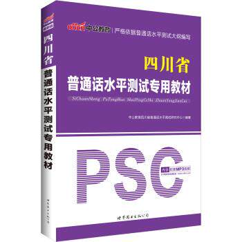 【正版书】 中公版·四川省普通话水平测试专用教材 中公教育四川省普通话水平测试研究中心 编 世界图书出版公司