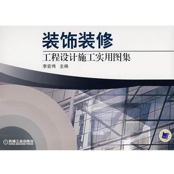 【正版书】 装饰装修工程设计施工实用图集 李宏伟 主编 机械工业出版社