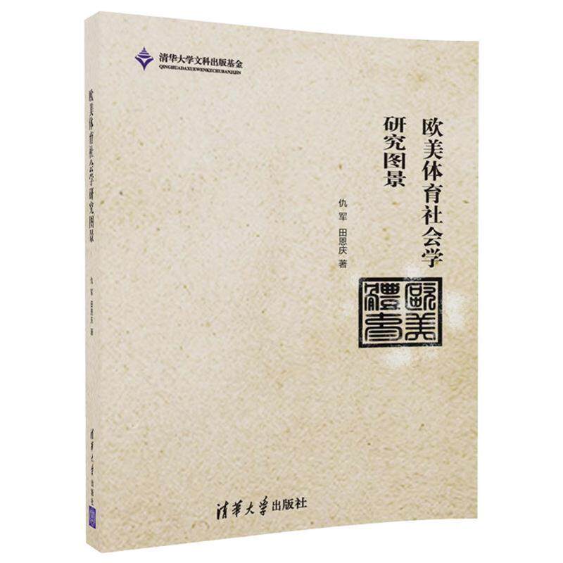 【正版书】 欧美体育社会学研究图景 仇军,田恩庆 著 清华大学出版社